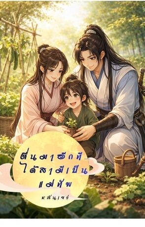 ตื่นมาอีกที&hellip; ได้สามีเป็น แม่ทัพ