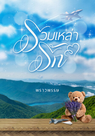 รวมเหล่ารัก