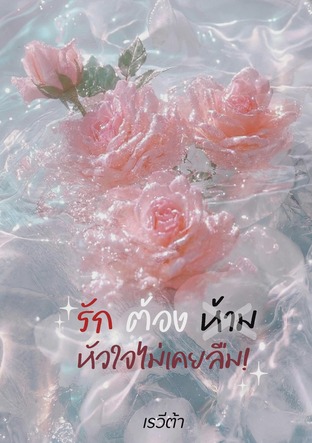 รักต้องห้าม หัวใจไม่เคยลืม