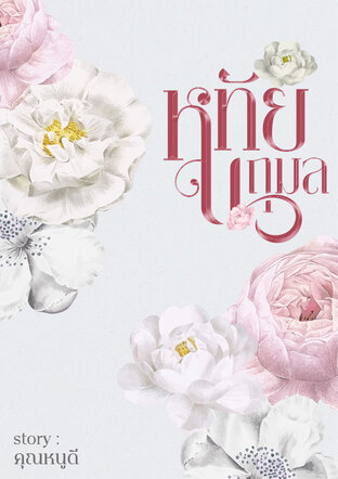 หทัยนฤมล