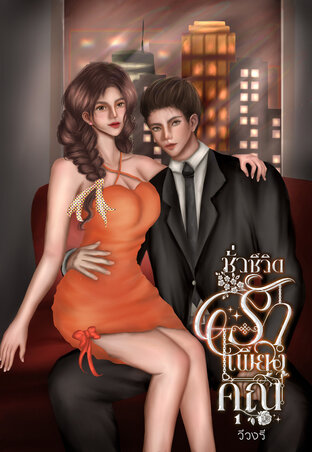 ชั่วชีวิตรักเพียงคุณ