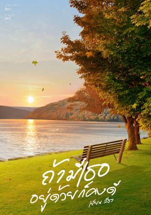 ถ้ามีเธออยู่ด้วยก็คงดี