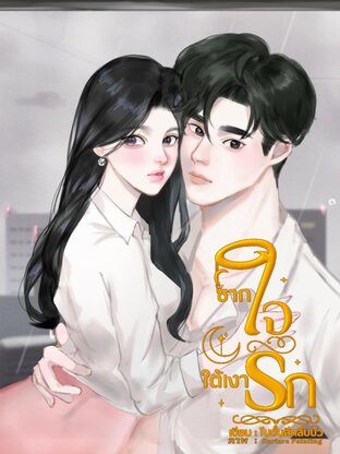 ฃากใจใต้เงารัก