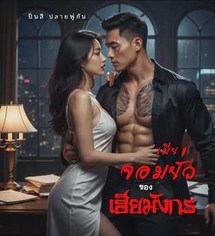 เมียจอมยั่วของเฮียมังกร