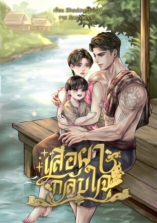 เสือผากลับใจ