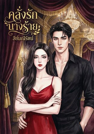 คลั่งรักนางร้าย.