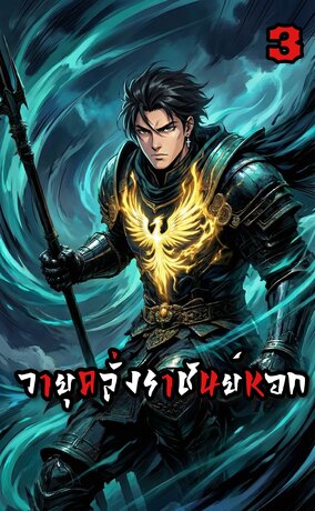 วายุคลั่งราชันย์หอก เล่ม3 (จบ)