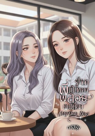 รู้ไว้ว่าพี่เป็นของพลอยคนเดียว (My Only You) เล่ม 2 (2 เล่มจบ)
