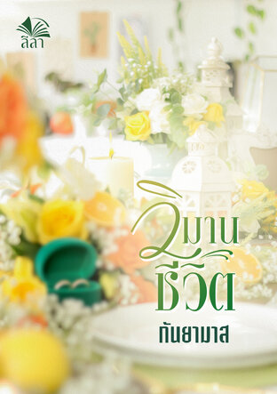 วิมานชีวิต