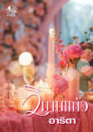 วิมานแก้ว