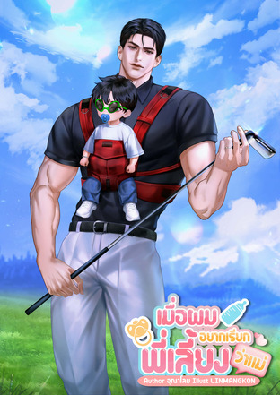 เมื่อผมอยากเรียกพี่เลี้ยงว่าแม่