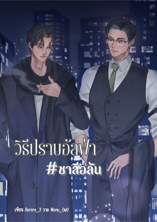 วิธีปราบอัลฟ่า #ชาลีอลัน