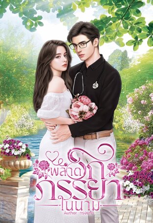 พลาดรักภรรยาในนาม