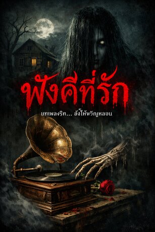 พังคีที่รัก