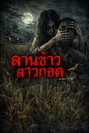 ลานข้าวสาวกอด