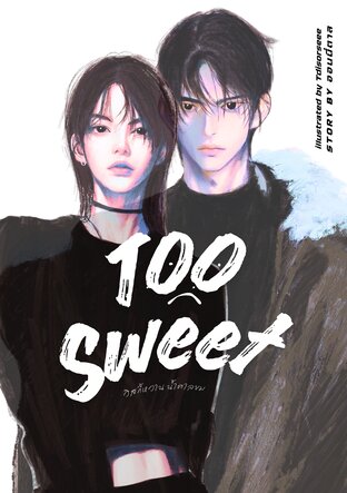 Too Sweet วิสกี้หวาน น้ำตาลขม