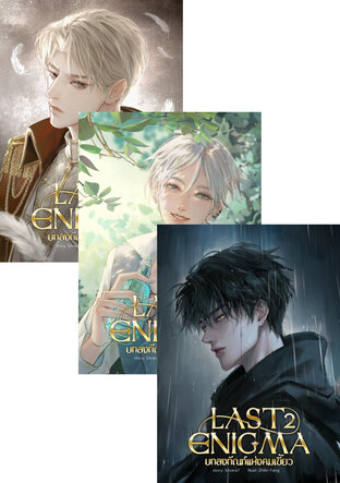 SET LAST ENIGMA บทลงทัณฑ์แห่งคมเขี้ยว (4เล่มจบ)