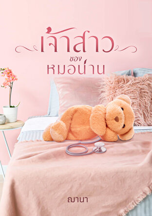 เจ้าสาวของหมอน่าน