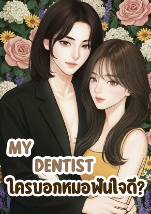 MY DENTIST | ใครบอกหมอฟันใจดี?