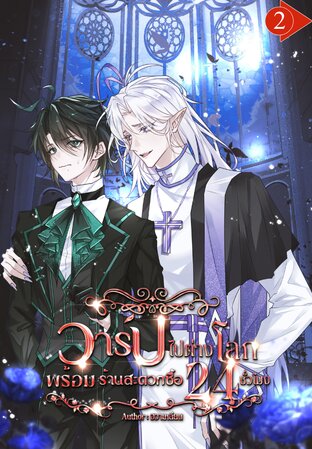 วาร์ปไปต่างโลกพร้อมร้านสะดวกซื้อ 24 ชั่วโมง เล่ม 2