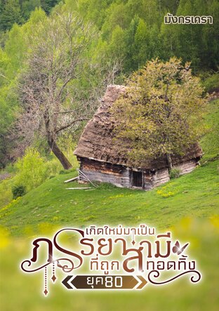 เกิดใหม่มาเป็นภรรยาที่ถูกสามีทอดทิ้ง ยุค 80