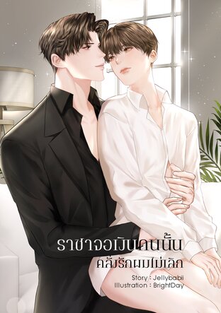 ราชาจอเงินคนนั้นคลั่งรักผมไม่เลิก