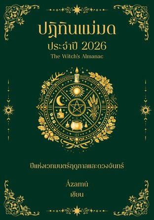 ปฏิทินแม่มด ประจำปี 2026