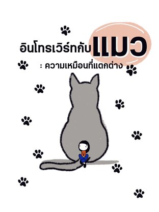 Mini series ชุดอินโทรเวิร์ทกับแมว : ความเหมือนที่แตกต่าง