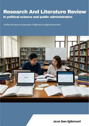 การวิจัย และการทบทวนวรรณกรรมทางรัฐศาสตร์และรัฐประศาสนศาสตร์