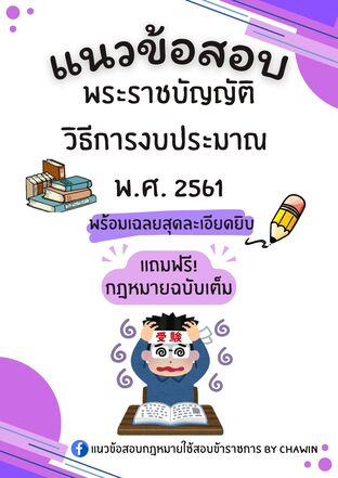 แนวข้อสอบ พระราชบัญญัติวิธีการงบประมาณ พ.ศ. 2561