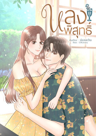 หลงพิสุทธิ์