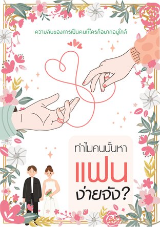 ทำไมคนนั้นหาแฟนง่ายจัง?