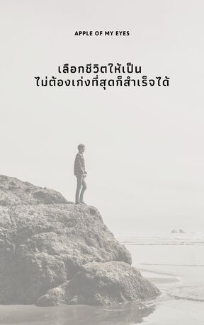 เลือกชีวิตให้เป็น ไม่ต้องเก่งที่สุดก็สำเร็จได้