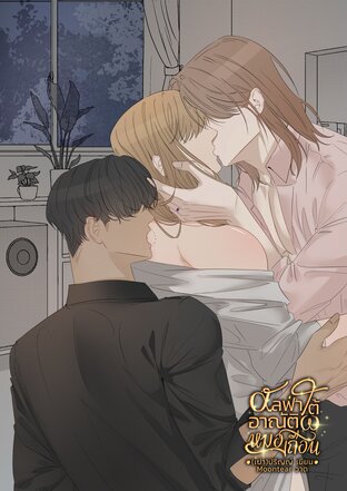 อัลฟ่าใต้อาณัติหมอเถื่อน Omegaverse