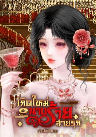 เกิดใหม่เป็นนางร้ายสายรุก (เล่มเดียวจบ)