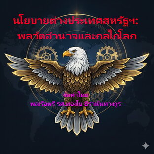 นโยบายต่างประเทศสหรัฐฯ:  พลวัตอำนาจและกลไกโลก