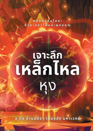 เจาะลึกเหล็กไหลหุง