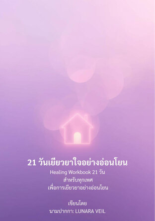 21 วันเยียวยาใจอย่างอ่อนโยน