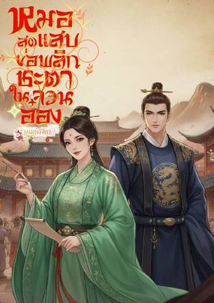 หมอสุดแสบขอพลิกชะตาในจวนอ๋อง