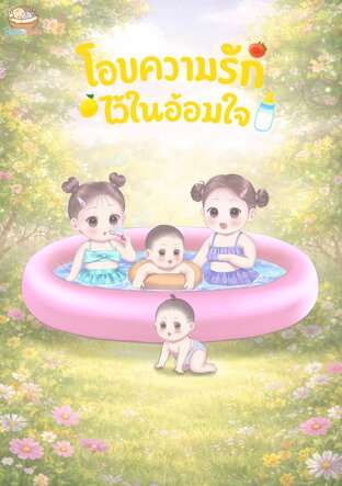 โอบความรักไว้ในอ้อมใจ