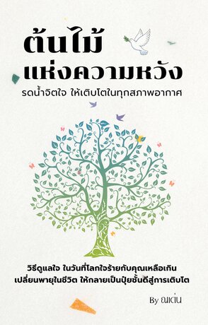 ต้นไม้แห่งความหวัง รดน้ำจิตใจ ให้เติบโตในทุกสภาพอากาศ