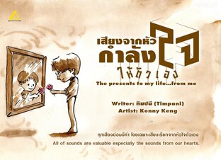 เสียงจากหัวใจ กำลังใจให้ตัวเอง : The presents to my life...from me