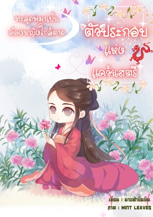 ทะลุภพมาเป็นอ๋องหญิงใกล้ตายตัวประกอบแห่งแคว้นสตรี