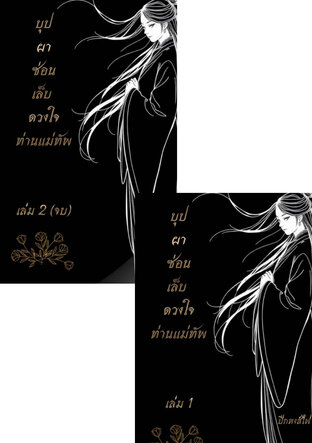 SET บุปผาซ่อนเล็บ  ดวงใจท่านแม่ทัพ