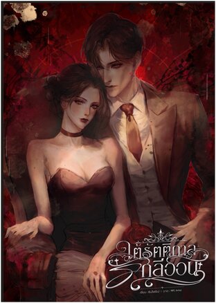 ใต้รัตติกาลรักลีออน