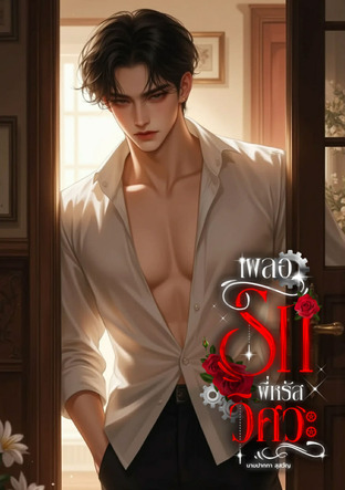เผลอรักพี่รหัสวิศวะ