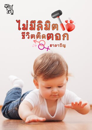 ไม่มีลิมิต ชีวิตติดตอก