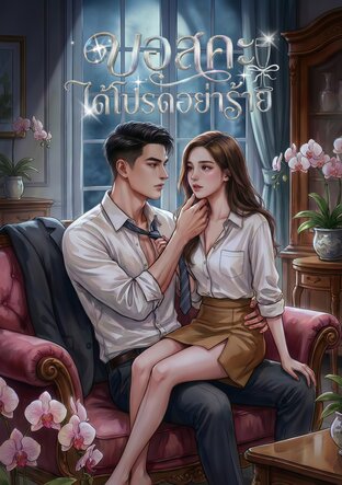 บอสคะได้โปรดอย่าร้าย