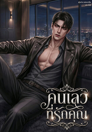 คนเลวที่รักคุณ