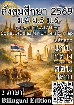 สังคมศึกษา 2569 ม.4 ม.5 ม.6 A-Level TGAT/TPAT
